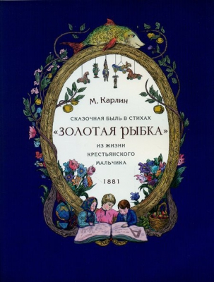 купить - Золотая рыбка. Из жизни крестьянского мальчика. 1881 - фото 1