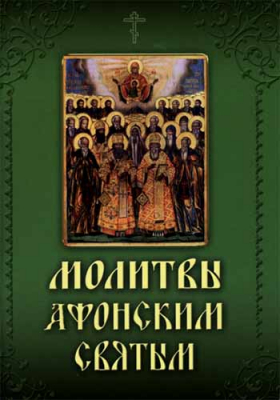 купить - Молитвы Афонским Святым - фото 1