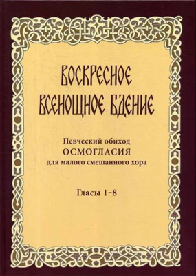 купить - Воскресное всенощное бдение - фото 1