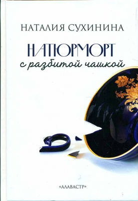 купить - Натюрморт с разбитой чашкой - фото 1