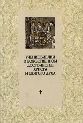 купить - Учение Библии о Божественном достоинстве Христа и Святого Духа - фото 1