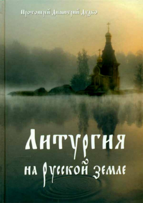 купить - Литургия на русской земле - фото 1
