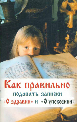 купить - Как правильно подавать записки О здравии и О упокоении - фото 1