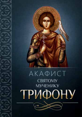 купить - Акафист святому мученику Трифону - фото 1