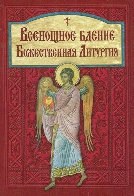 купить - Всенощное бдение. Божественная литургия - фото 1