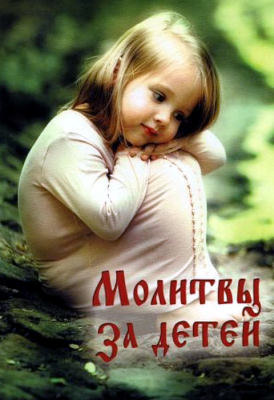 купить - Молитвы за детей - фото 1