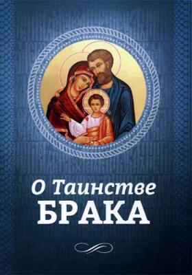 купить - О таинстве брака - фото 1