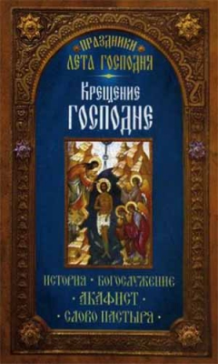 купить - Крещение Господне. История, богослужение, акафист, слово пастыря - фото 1