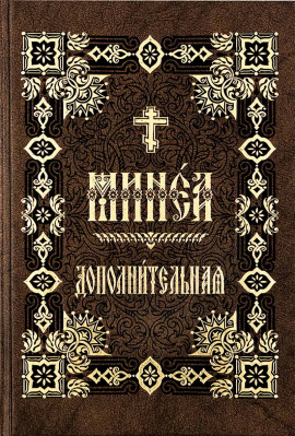 купить - Минея дополнительная: на ц/сл языке - фото 1