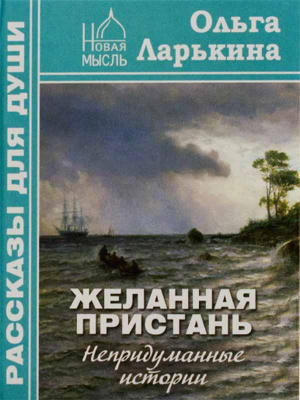 купить - Желанная пристань. Непридуманные истории - фото 1