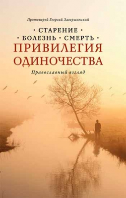 купить - Привилегия одиночества. Православный взгляд. Старение. Болезнь. Смерть - фото 1