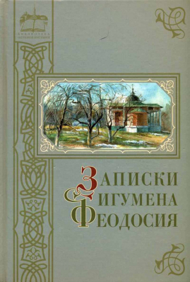купить - Записки игумена Феодосия - фото 1