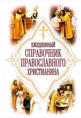 купить - Ежедневный справочник православного христианина - фото 1