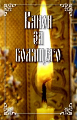 купить - Канон за болящего (Сибирская Благозвонница) - фото 1