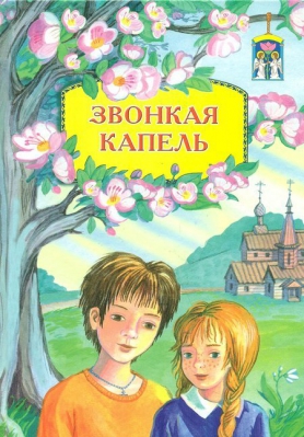 купить - Звонкая капель - фото 1