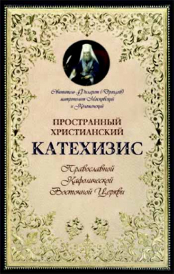 купить - Пространный христианский Катехизис Православной Кафолической Восточной Церкви - фото 1