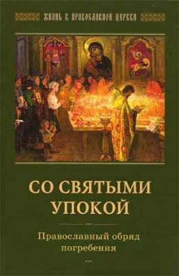 купить - Со святыми упокой. Православный обряд погребения. Утешение скорбящим о смерти близких - фото 1