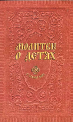 купить - Молитвы о детях - фото 1