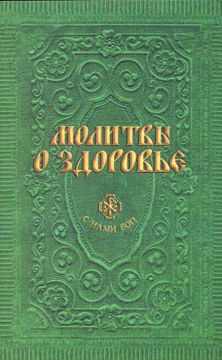 купить - Молитвы о здоровье - фото 1