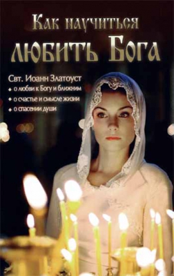купить - Как научиться любить Бога - фото 1