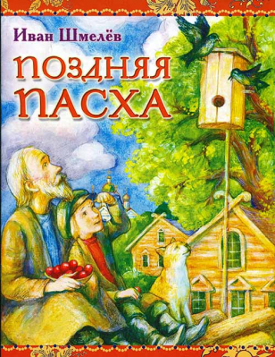купить - Поздняя Пасха - фото 1