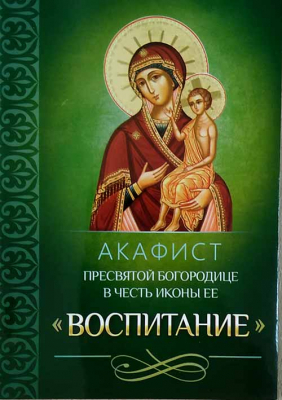купить - Акафист Пресвятой Богородице в честь иконы Ее Воспитание - фото 1