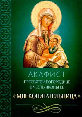 купить - Акафист Пресвятой Богородице в честь иконы Ее Млекопитательница - фото 1