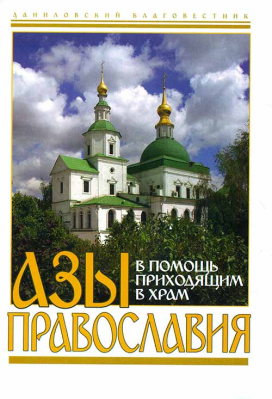 купить - Азы православия В помощь приходящим в храм - фото 1