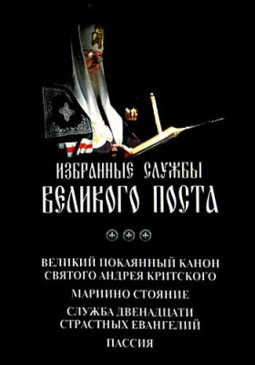 купить - Избранные службы Великого поста. Великий покаянный канон святого Андрея Критского - фото 1