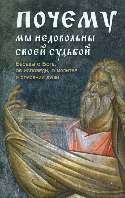 купить - Почему мы недовольны своей судьбой - фото 1