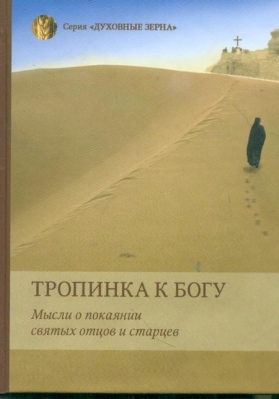 купить - Тропинка к Богу. Мысли о покаянии святых отцов и старцев - фото 1