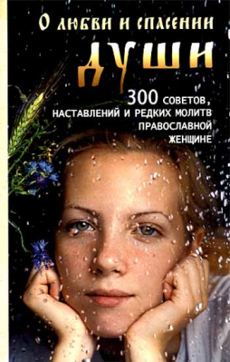 купить - О любви и спасении души. 300 советов, наставлений и редких молитв православной женщине - фото 1