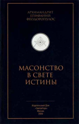 купить - Масонство в свете истины - фото 1