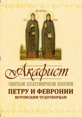 купить - Акафист святым благоверным князем Петру и Февронии Муромским Чудотворцам - фото 1
