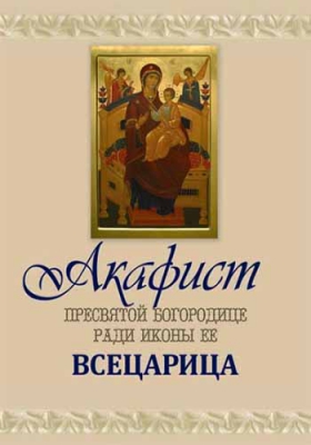 купить - Акафист Пресвятой Богородице Всецарица - фото 1