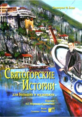 купить - Святогорские истории для больших и маленьких - фото 1