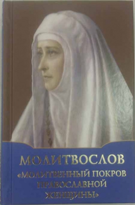 купить - Молитвослов Молитвенный покров православной женщины - фото 1
