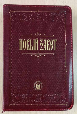 купить - Новый Завет: на молнии, кожа, ср/ф - фото 1