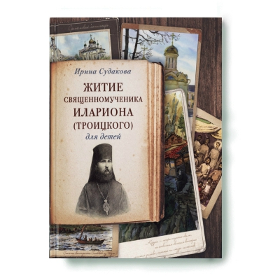купить - Житие священномученика Илариона (Троицкого) для детей - фото 1