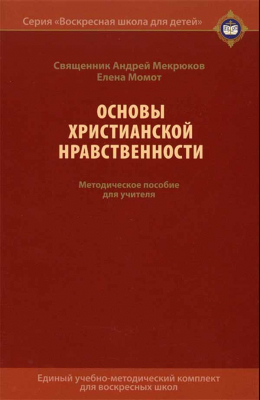 купить - Основы христианской нравственности. Методическое пособие для учителя - фото 1