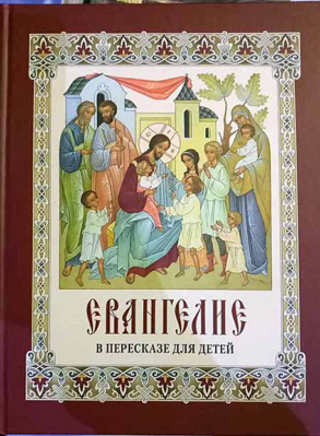 купить - Евангелие в пересказе для детей - фото 1