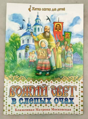 купить - Божий свет в слепых очах. Блаженная Матрона Московская - фото 1