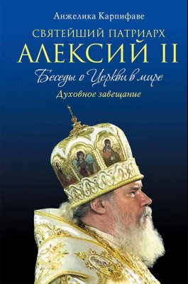 купить - Святейший Патриарх Алексий II. Беседы о Церкви в мире - фото 1
