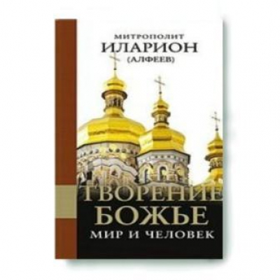 купить - Творение Божье. Мир и человек - фото 1