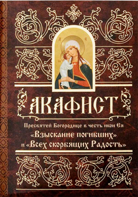 купить - Акафист Пресвятей Богородице в честь иконы Ея Взыскание погибших - фото 1