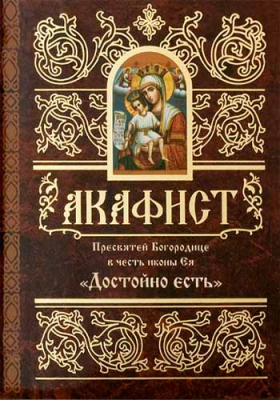купить - Акафист Пресвятей Богородице в честь иконы Ея Достойно есть - фото 1