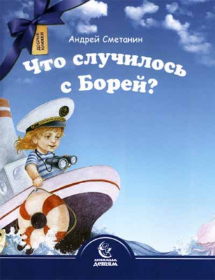 купить - Что случилось с Борей? - фото 1