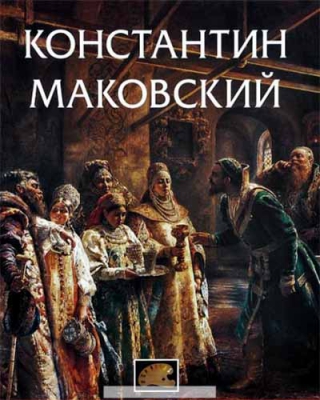 купить - Константин Маковский - фото 1