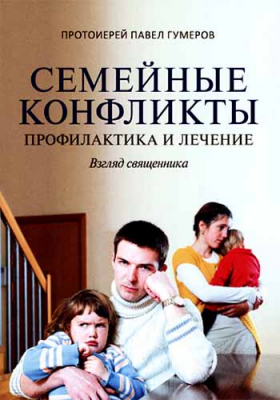 купить - Семейные конфликты: Профилактика и лечение. Взгляд священника - фото 1