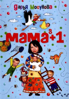 купить - Мама в кубе + 1 - фото 1